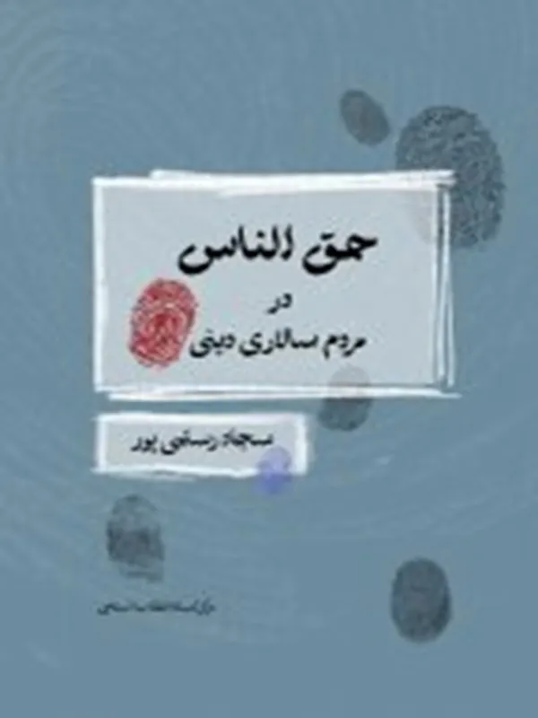 کتاب حق الناس در مردم سالاری دینی