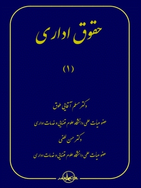 کتاب حقوق اداری 1 کتاب حقوق اداری 1