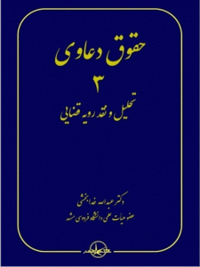 کتاب حقوق دعاوی 3 تحلیل و نقد رویه قضایی
