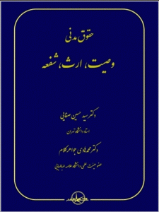 کتاب حقوق مدنی وصیت ارث شفعه