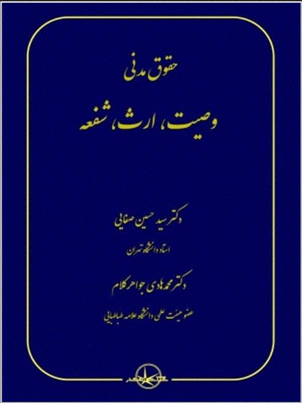 کتاب حقوق مدنی وصیت ارث شفعه