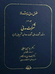 کتاب حقوق مدنی پیشرفته شرکت مدنی