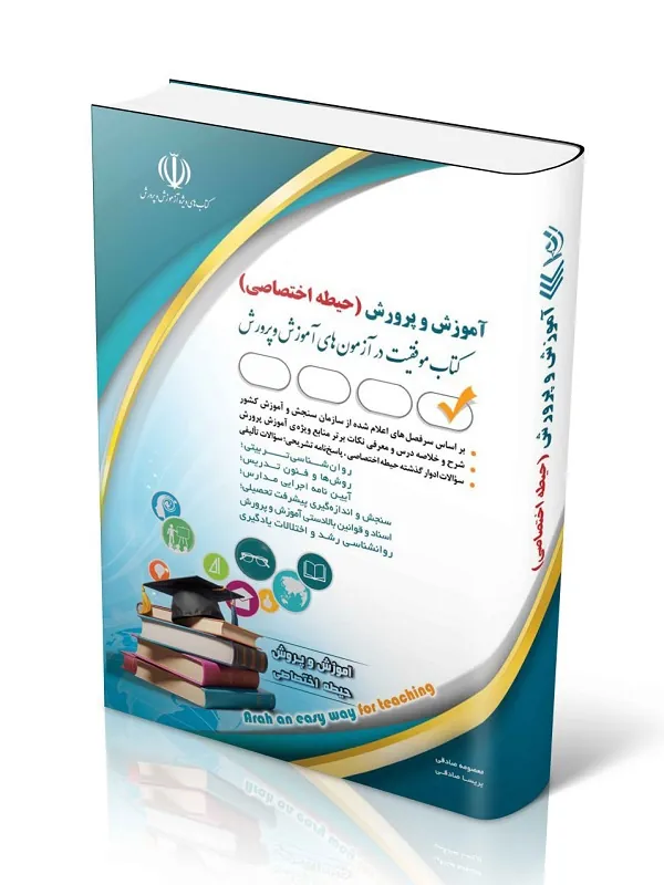 کتاب آموزش و پرورش حیطه اختصاصی