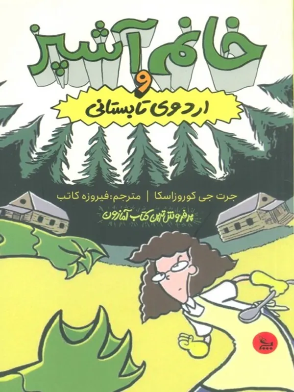 کتاب خانم آشپز و اردوی تابستانی