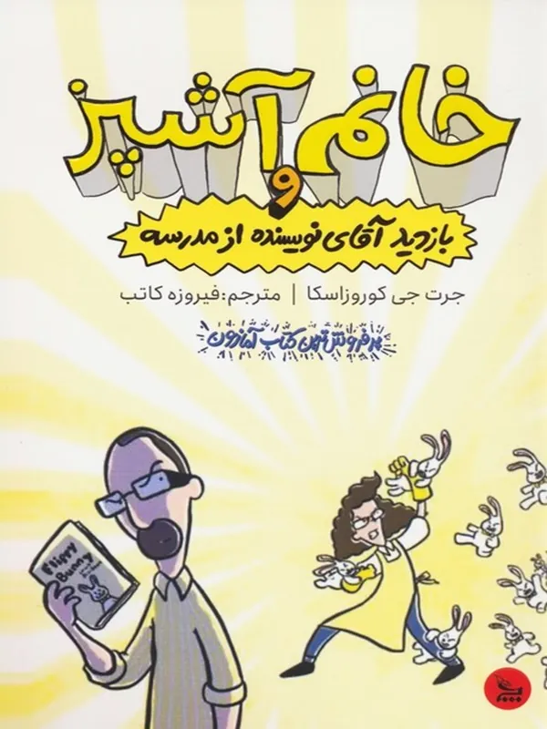 کتاب خانم آشپز و بازدید آقای نویسنده از مدرسه