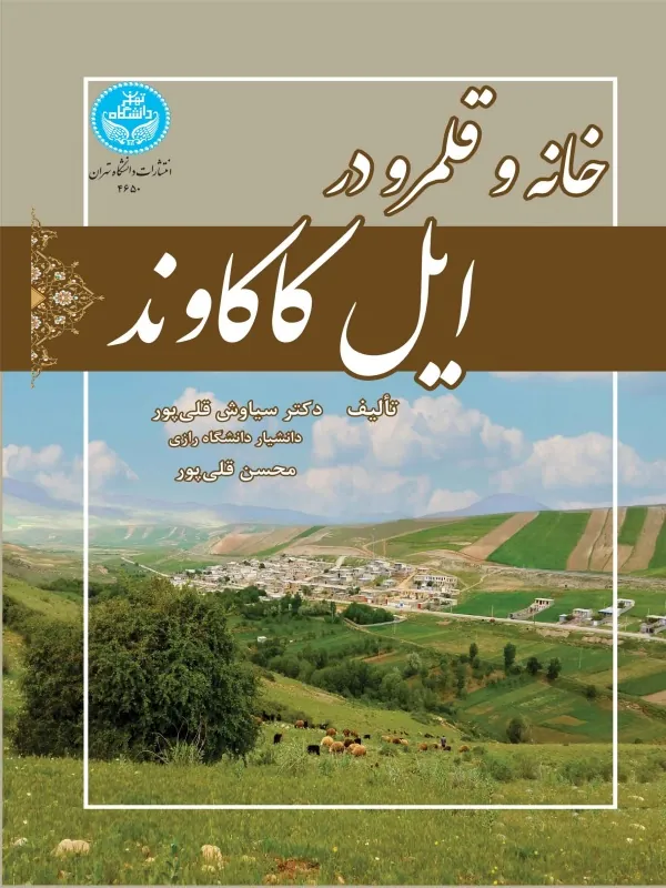 خانه و قلمرو در ایل کاکاوند