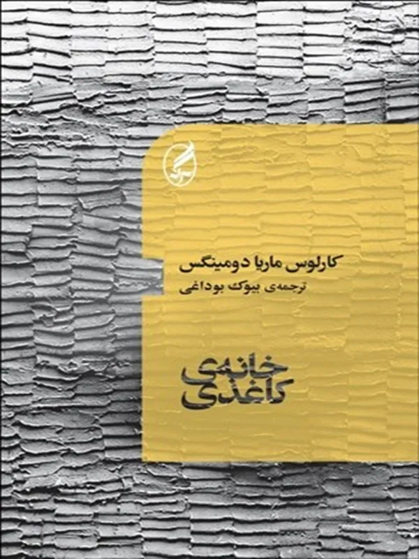 خانه‌ ی كاغذی
