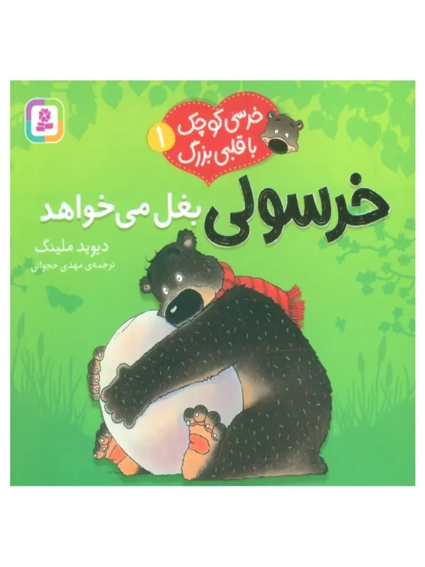 کتاب خرسی کوچک با قلبی بزرگ 1