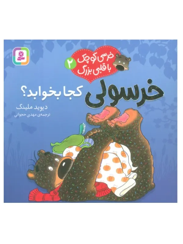 کتاب خرسی کوچک با قلبی بزرگ 2