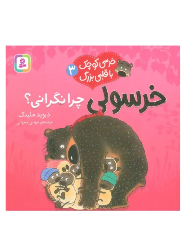 کتاب خرسی کوچک با قلبی بزرگ 3