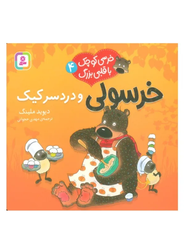 کتاب خرسی کوچک با قلبی بزرگ 4
