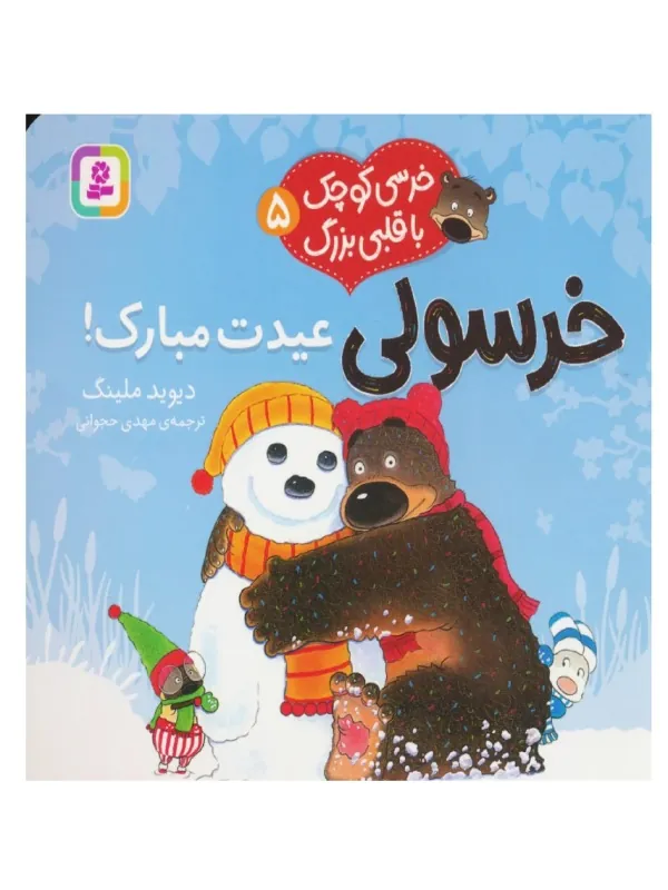 کتاب خرسی کوچک با قلبی بزرگ 5