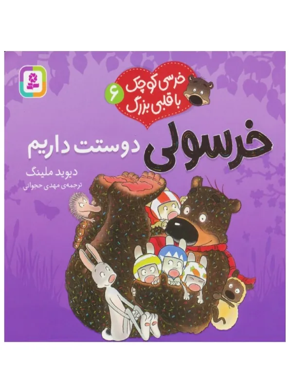 کتاب خرسی کوچک با قلبی بزرگ 6