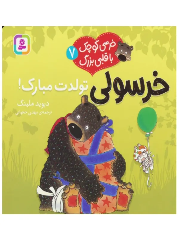 کتاب خرسی کوچک با قلبی بزرگ 7