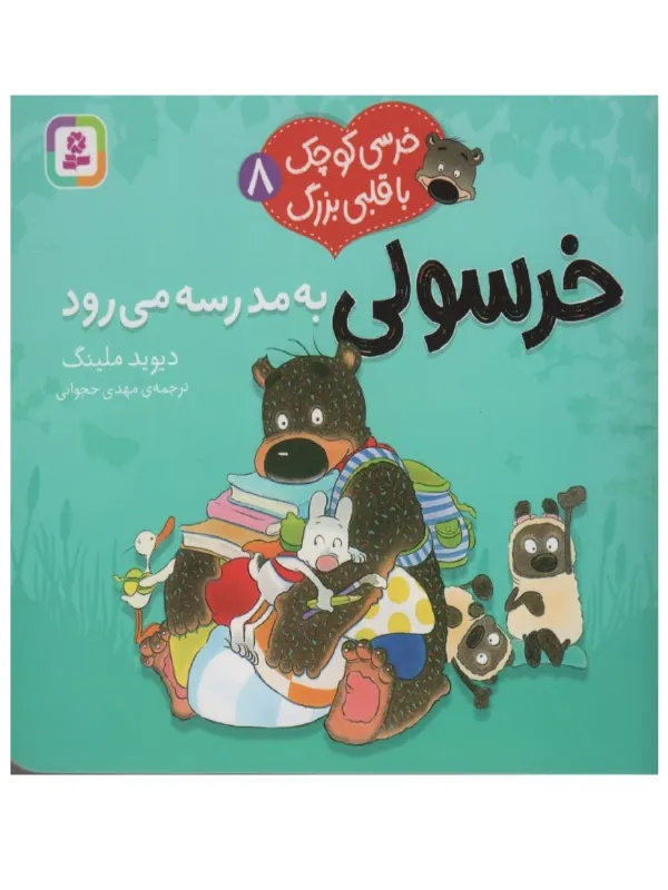کتاب خرسی کوچک با قلبی بزرگ 8