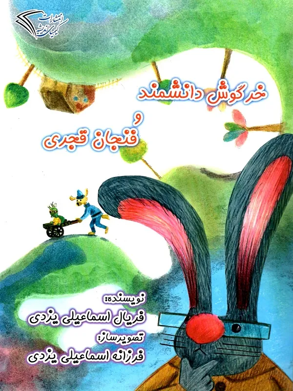 کتاب خرگوش دانشمند و فنجان قجری
