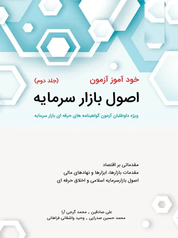 کتاب خود آموز آزمون اصول بازار سرمایه 2