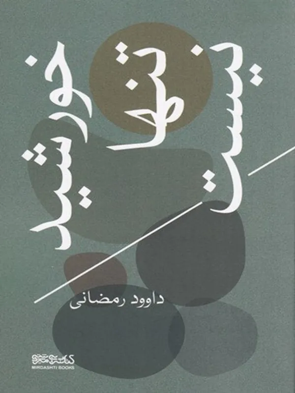 کتاب خورشید تنها نیست