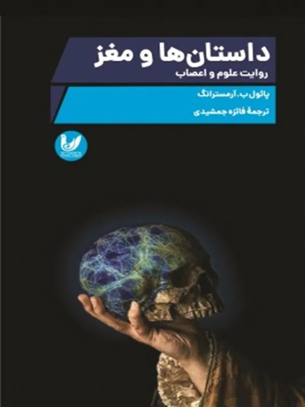 کتاب داستان ها و مغز
