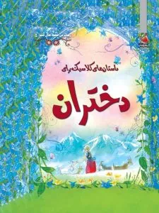 کتاب داستان های کلاسیک برای دختران