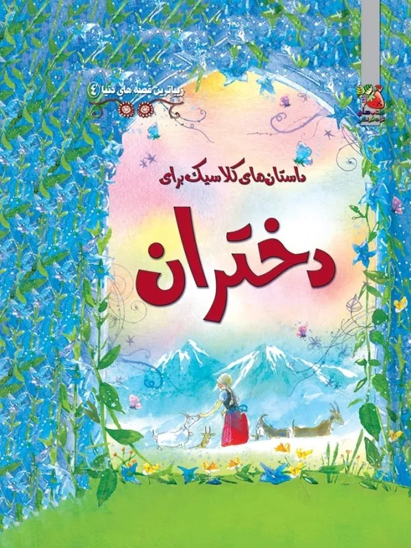 کتاب داستان های کلاسیک برای دختران کتاب داستان های کلاسیک برای دختران