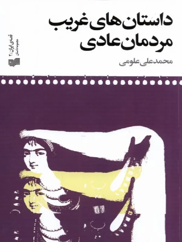 کتاب داستان‌ های غریب مردمان عادی
