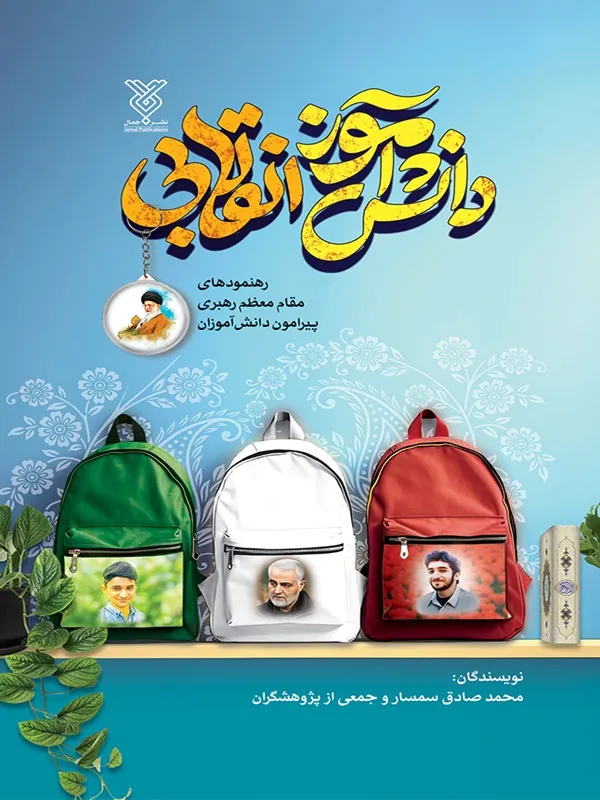 کتاب دانش آموز انقلابی