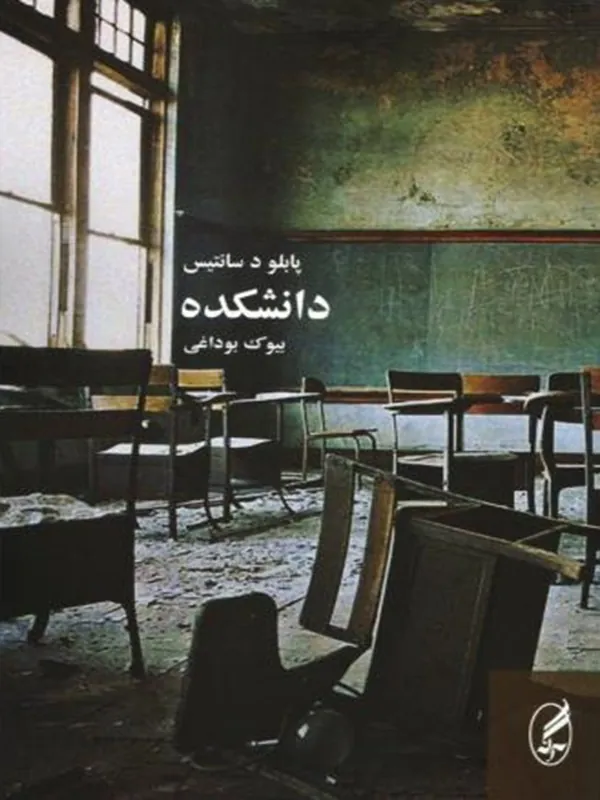 دانشكده