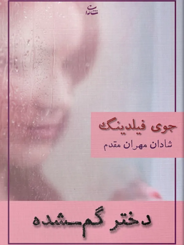 کتاب دختر گمشده