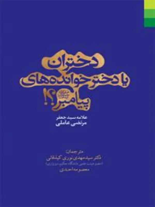 کتاب دختران یا دخترخوانده های پیامبر