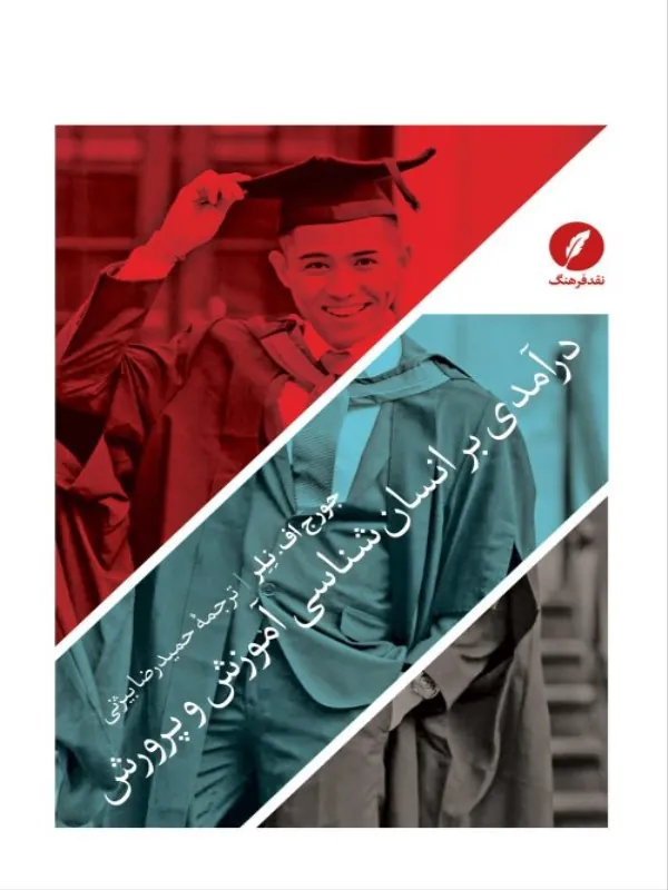 کتاب درآمدی بر انسان شناسی آموزش و پرورش