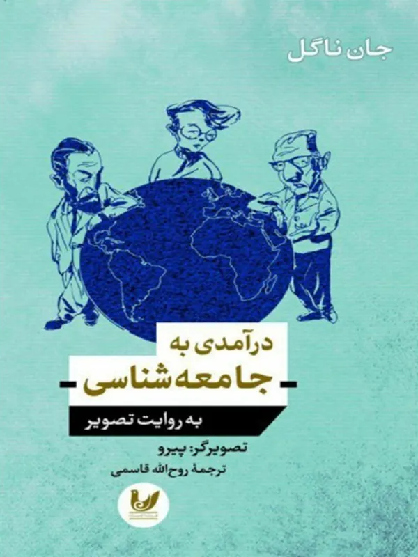 کتاب درآمدی به جامعه‌ شناسی