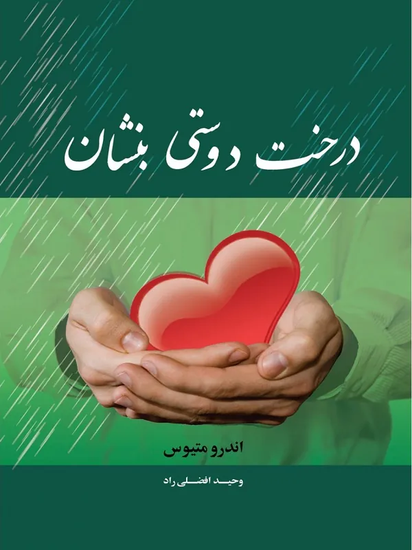 کتاب درخت دوستی بنشان