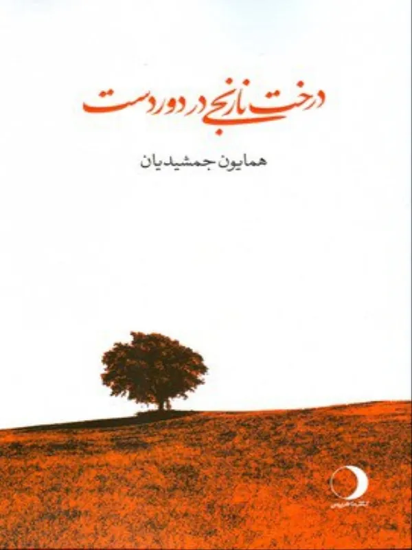 کتاب درخت نارنجی در دوردست