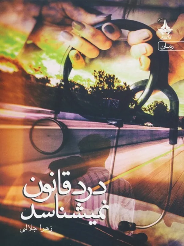 کتاب درد قانون نمیشناسد