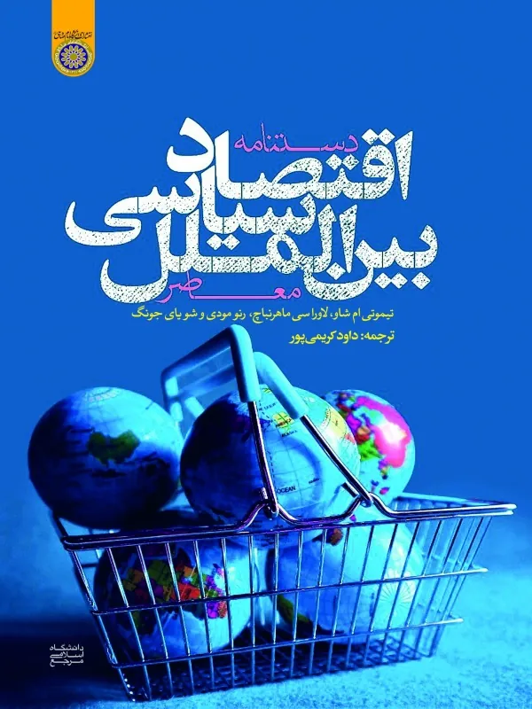 کتاب دستنامه اقتصاد سیاسی بین‌ الملل معاصر