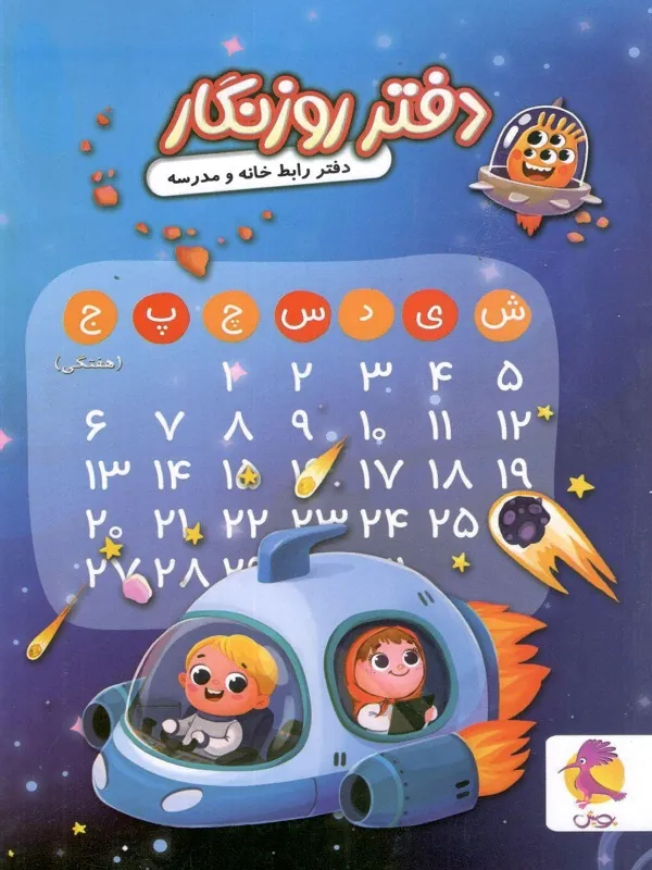 دفتر روزنگار پویش 2 کتاب دفتر روزنگار پویش
