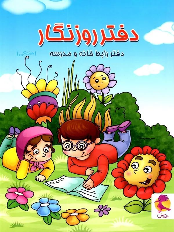 دفتر روزنگار پویش 6 کتاب دفتر روزنگار پویش