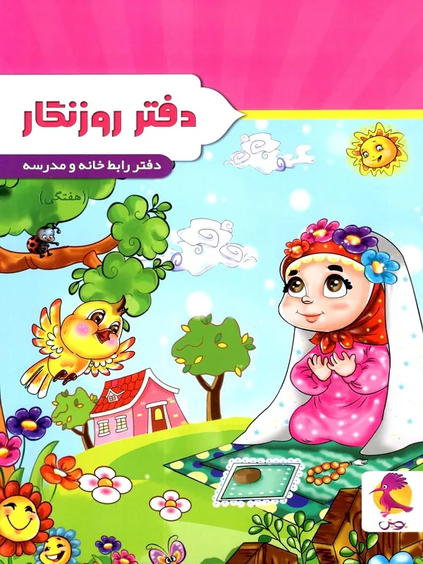 دفتر روزنگار پویش 8 کتاب دفتر روزنگار پویش