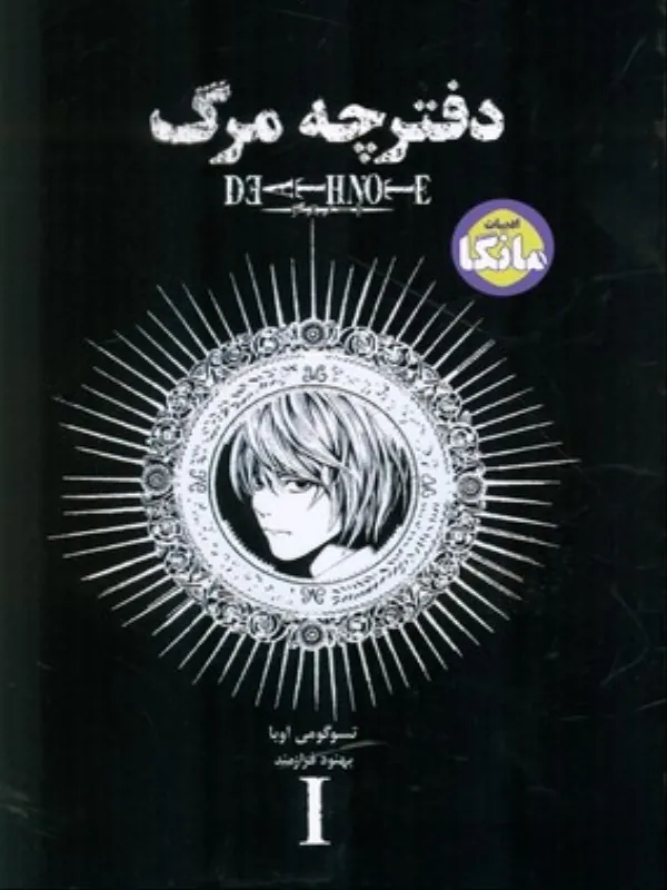 کتاب دفترچه مرگ