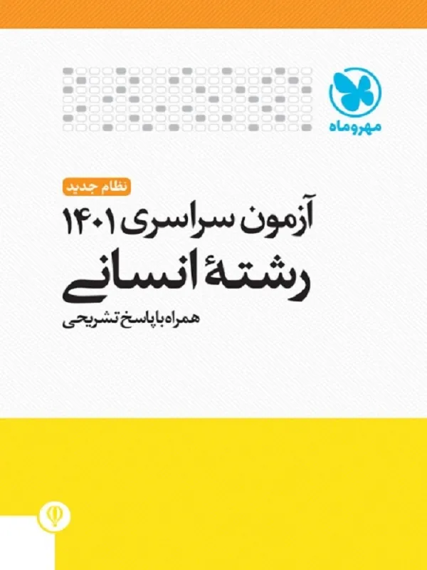دفترچه های آزمون کنکور سراسری 1401 انسانی مهروماه