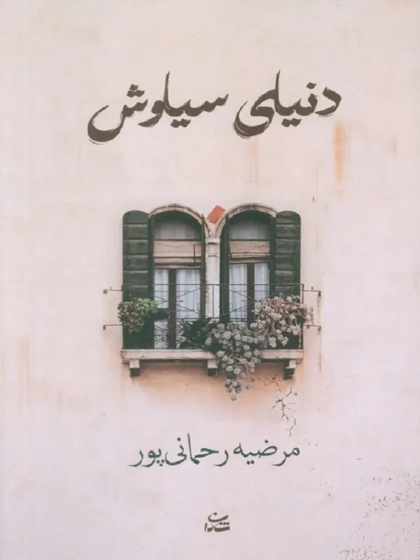 کتاب دنیای سیاوش
