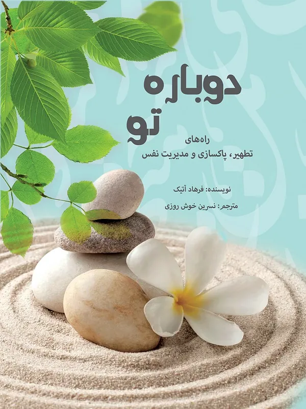 کتاب دوباره تو