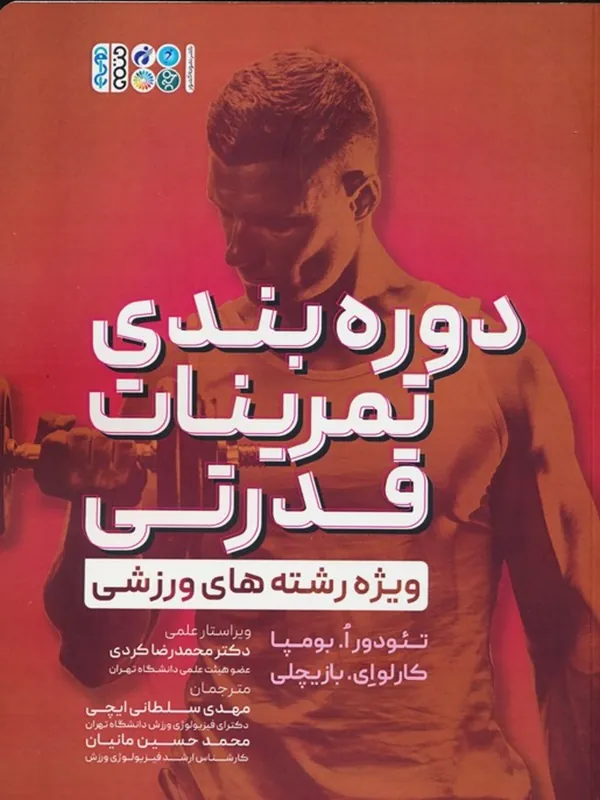 کتاب دوره بندی تمرینات قدرتی