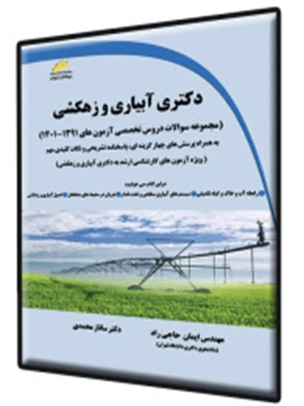 کتاب دکتری آبیاری و زهکشی