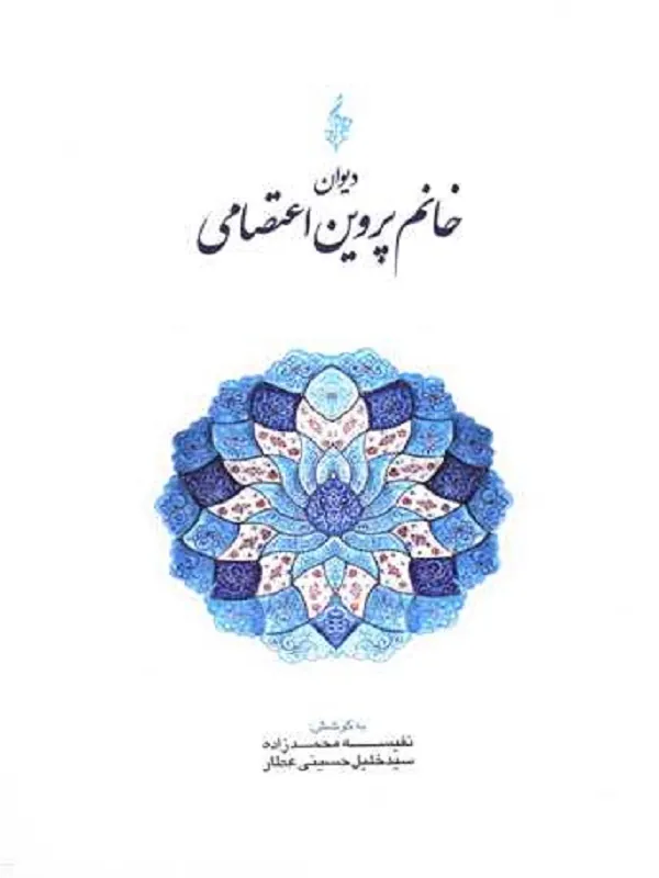 کتاب دیوان خانم پروین اعتصامی