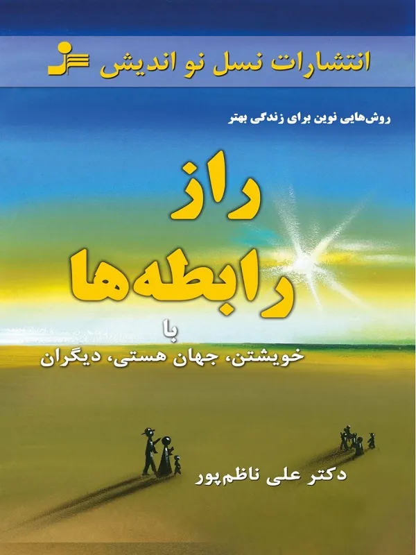 کتاب راز رابطه ها با خویشتن