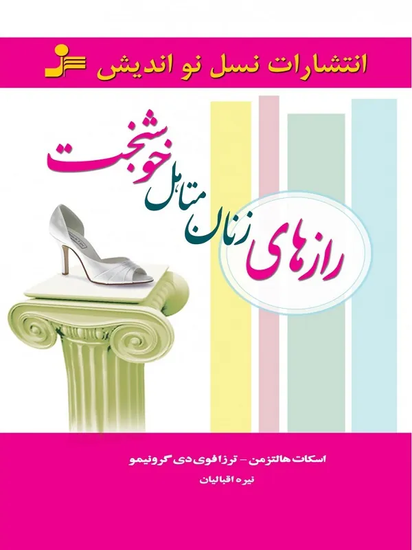 کتاب رازهای زنان متاهل خوشبخت