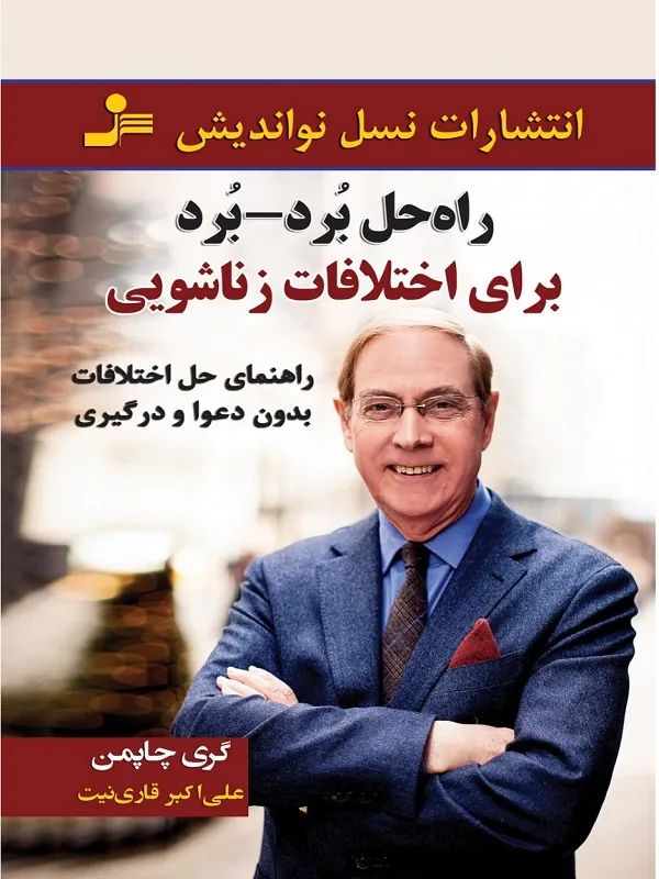 کتاب راه حل برد برد برای اختلافات زناشویی