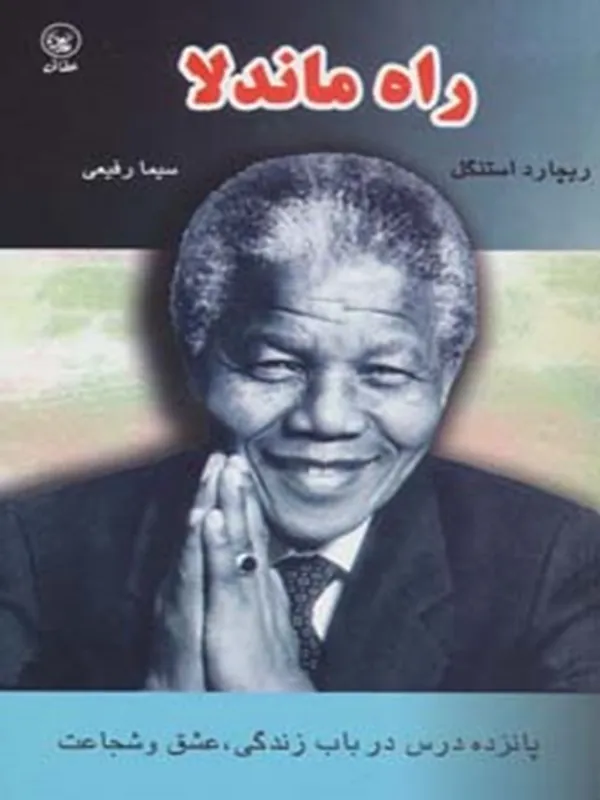 کتاب راه ماندلا